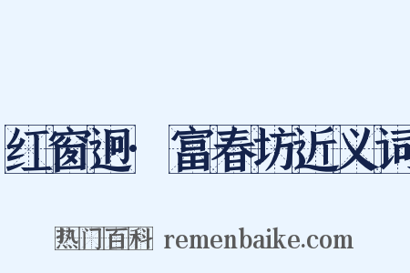 红窗迥·富春坊近义词是什么意思的图片